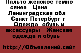 Пальто женское темно-синее › Цена ­ 2 500 - Ленинградская обл., Санкт-Петербург г. Одежда, обувь и аксессуары » Женская одежда и обувь   